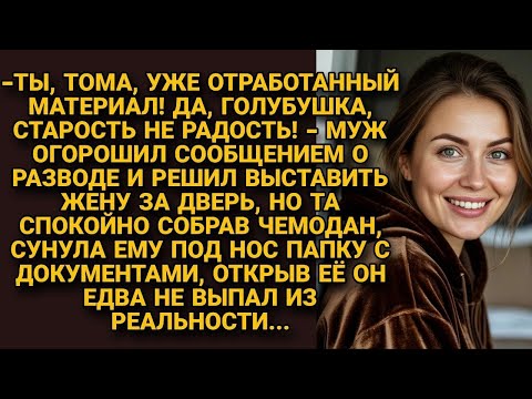 Видео: Назвал жену «отработанным материалом». Но когда она показала документы, он побледнел…