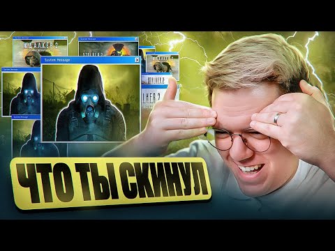 Видео: СКАЧАЛ STALKER 2 ОТ ПОДПИСЧИКА! разоблачение ВИРУСНЫХ ПРОГРАММ!