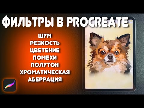 Видео: PROCREATE Уроки: ✍ ШУМ, РЕЗКОСТЬ, ЦВЕТЕНИЕ, ПОМЕХИ, ПОЛУТОН, ХРОМАТИЧЕСКАЯ АБЕРРАЦИЯ