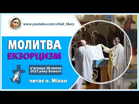 Видео: Молитва | ЕКЗОРЦИЗМ | читає священник-екзорцист о. Мілан | п'ятниця 28 липня 2023 року Божого