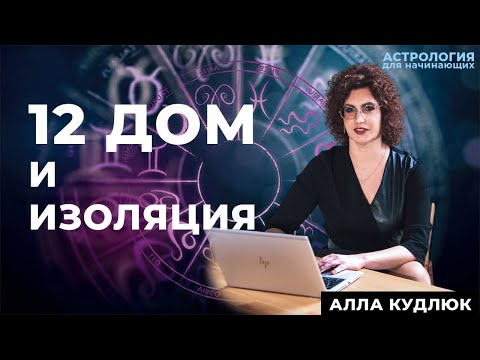 Видео: 12 дом и изоляция
