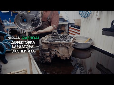 Видео: Дефектовка вариатора JF015E Ниссан Кашкай