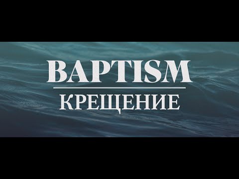 Видео: 10.05.2025 - КРЕЩЕНИЕ | BAPTISM