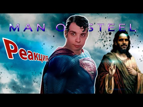 Видео: Человек из Стали / Реакция BlexInfinity / "Врубайте Флайт!"