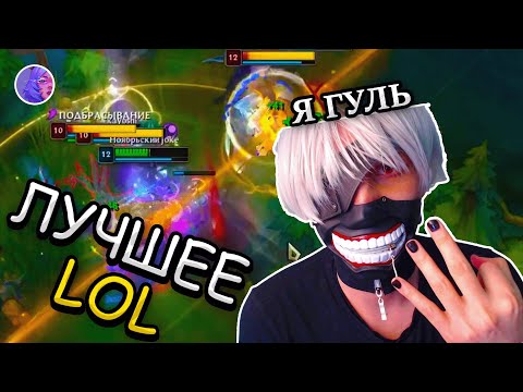 Видео: Нарезка League of Legends №5 | Лучшие моменты со стримов