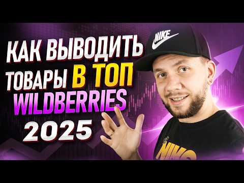Видео: Стратегия продвижения товара на Вайлдберриз в 2025 году. Настройка внутренней рекламы на Wildberries