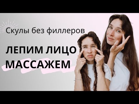 Видео: Скульптурный массаж лица | Массаж от малярных мешков, морщин на скулах и валика над носогубкой