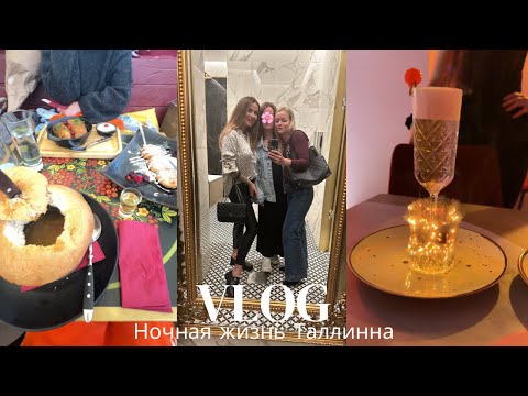 Видео: Ночная жизнь Таллинна с подругами! Приехала мама, урожай грибов!