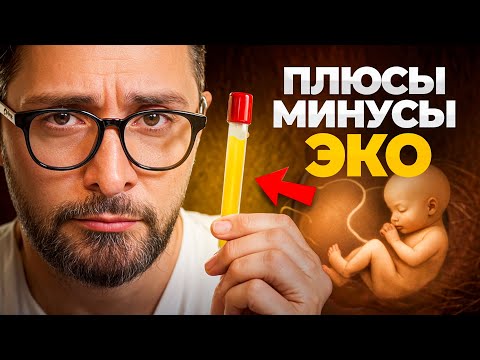 Видео: Что такое ЭКО простыми словами, плюсы и минусы такого типа зачатия