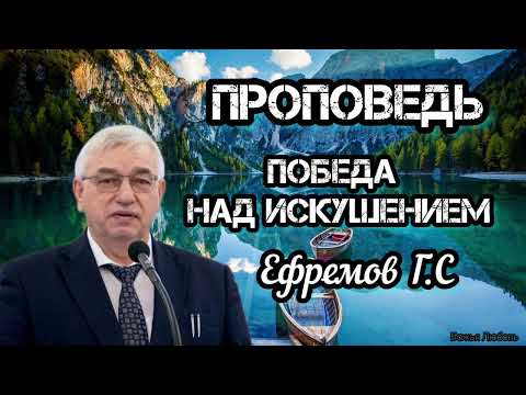 Видео: ПРОПОВЕДЬ ЕФРЕМОВ Г.С//ПОБЕДА НАД ИСКУШЕНИЕ//БОЖЬЯ ЛЮБОВЬ.