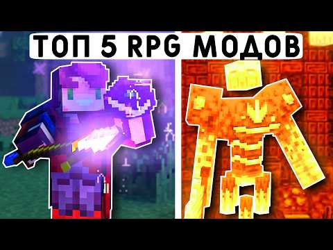 Видео: Топ 5 Эпичных RPG Модов в Майнкрафт 1.21!