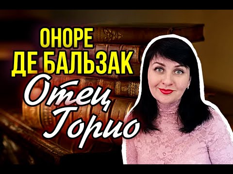 Видео: Оноре де Бальзак //Отец Горио