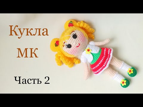 Видео: Кукла крючком цельновязаная .Подробный мастер класс .Вязаные игрушки . Вязаная кукла .Crochet doll .