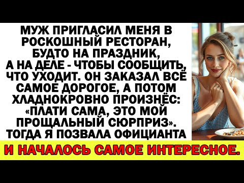 Видео: Муж ушёл из ресторана, велев платить счет самой. Но мой ответ официанту изменил всё...