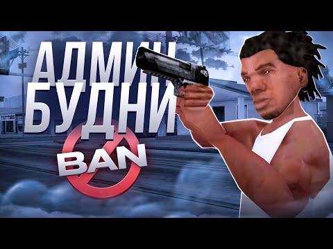 Видео: АДМИН БУДНИ на GAMBIT RP в GTA SAMP!