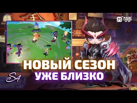 Видео: ОБЗОР КОМАНДИРА ЧОНГ И Т3 ГВИНЕВРА ПОД МАГАМИ В MAGIC CHESS GO GO