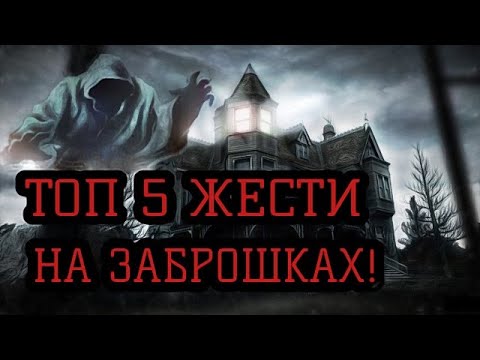 Видео: ТОП 5 НОВЫХ СЛУЧАЕВ ЖЕСТИ НА ЗАБРОШКАХ 2020 | ЧАСТЬ 17 | НЕ ХОДИТЕ НА ЗАБРОШКИ!!!