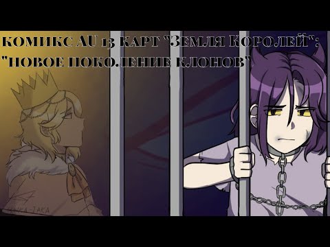 Видео: /3/ комикс AU 13 карт "Земля Королей": "новое поколение клонов" |цыка-така|