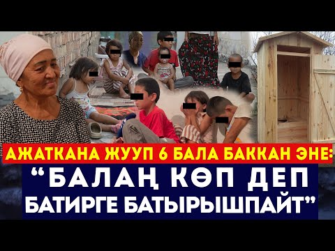 Видео: Ажаткана жууп 6 баласын баккан эне // Баласынын көбүнөн батирден куулган апа // Сокол Медиа