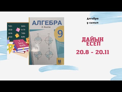 Видео: 9 сынып. алгебра 20.8 20.9 20.10 20.11 Дайын есептер Тригонометрия
