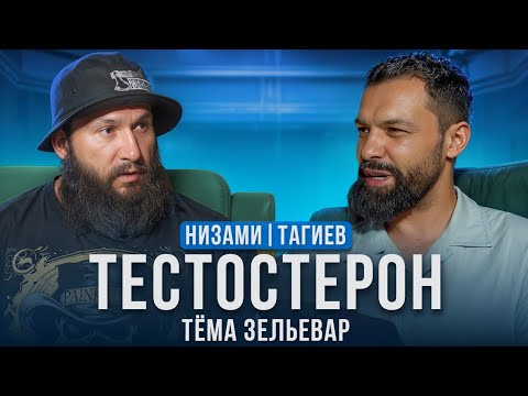 Видео: ТЕСТОСТЕРОН. Для мужчин. Философия по жизни. Низами Тагиев. Тёма Зельевар