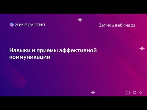 Видео: Навыки и приемы эффективной коммуникации