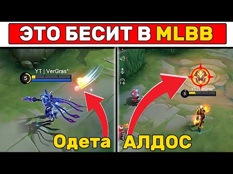 Видео: Это БЕСИТ ВСЕХ В MOBILE LEGENDS / МОБАЙЛ ЛЕГЕНД📌