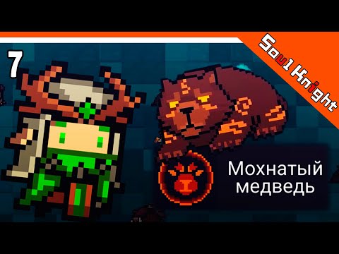 Видео: НОВЫЙ НАВЫК ДРУИДА! МОХНАТЫЙ МЕДВЕДЬ 🐻 Soul Knight (Соул Кнайт) Прохождение на русском