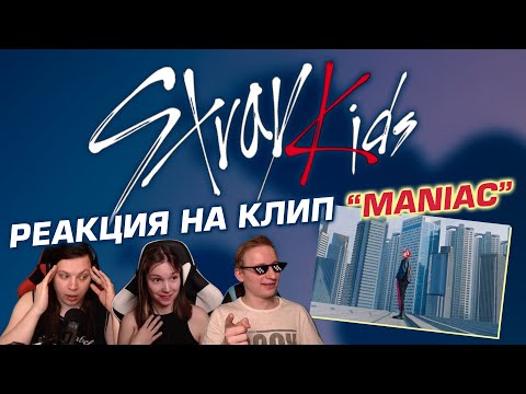 Видео: 🎸 НОВЫЙ КЛИП ОТ STRAY KIDS! Реакция на песню "Maniac". Слушаем первый раз! [EFP]