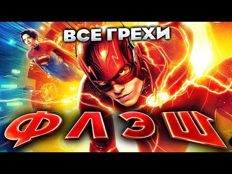 Видео: Все грехи фильма "Флэш"