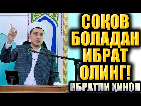 Видео: СОҚОВ БОЛАДАН ИБРАТ ОЛИНГ  ИБРАТЛИ ҲИКОЯ