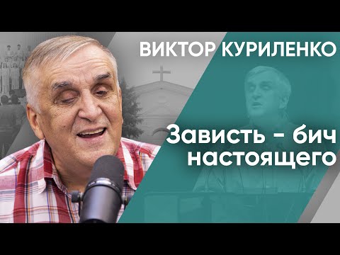 Видео: Зависть – бич настоящего | Беседа с Виктором Куриленко