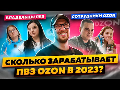 Видео: Бизнес ПВЗ Ozon: реальные отзывы сотрудников и владельцев | Стоит ли открывать ПВЗ Ozon в 2023?