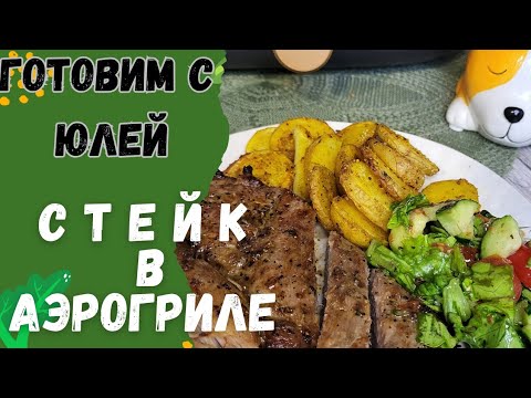 Видео: Свиной стейк с картошкой приготовленные в аэрогриле Philips NA352/00