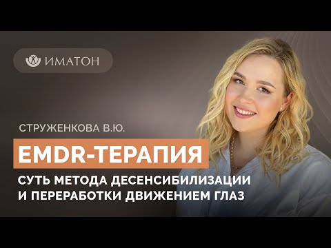 Видео: EMDR терапия: суть метода десенсибилизации и переработки движением глаз