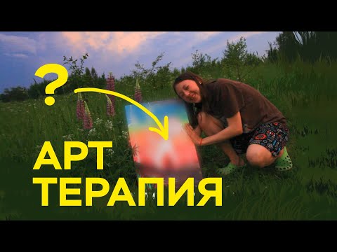Видео: Стоило ли оно того? Порисовать и исцелиться: арт-терапия