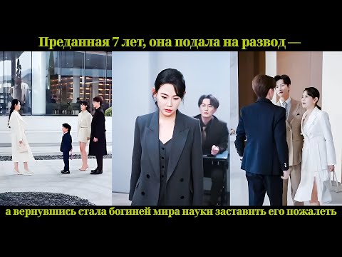 Видео: Преданная 7 лет, она подала на развод — а вернувшись стала богиней мира науки заставить его пожалеть
