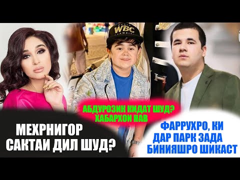 Видео: АБДУРОЗИҚ БОЗ ФИРЕБ ХУРД! ФАРУХРО ДАР ПАРК МУРДАКУБ КАРДАНД!