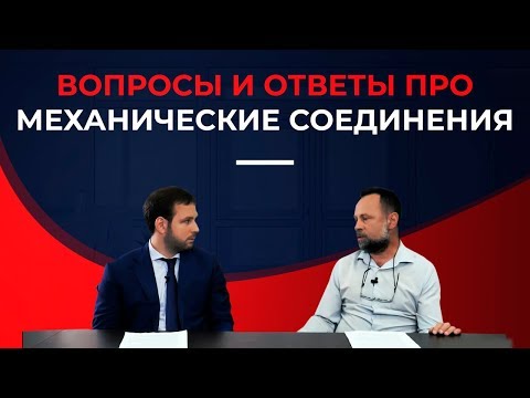 Видео: Вопросы и ответы про механические соединители лент: Преимущества и недостатки