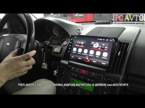 Видео: FREELANDER 2 2006 2012 УСТАНОВКА АНДРОИД МАГНИТОЛЫ 10 ДЮЙМОВ vomi AK537R9 MTK