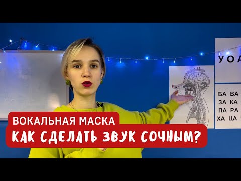 Видео: Вокальная маска. Как сделать голос ярким и сочным.