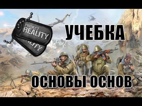 Видео: Project Reality Основы основ