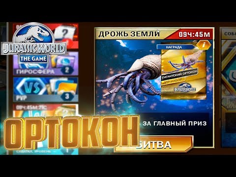 Видео: ВИП Дрожь Земли - Jurassic World The Game #175