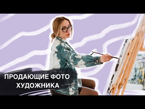 Видео: КАК ПРОДАВАТЬ ХУДОЖНИКАМ. СОВЕТЫ ДЛЯ ПРОДАЮЩИХ ФОТО