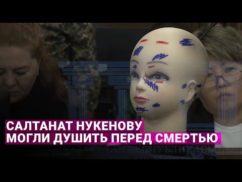 Видео: Салтанат Нукенову могли душить перед смертью - эксперт