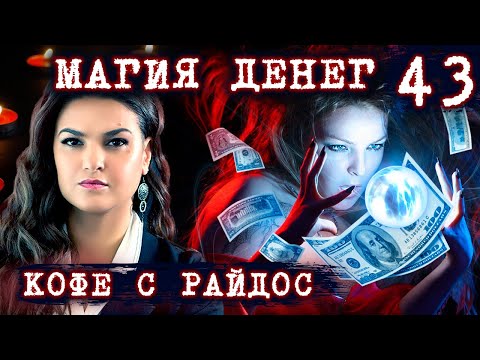 Видео: Магия денег. Ритуалы на привлечение денег // КОФЕ С РАЙДОС. Эпизод 43