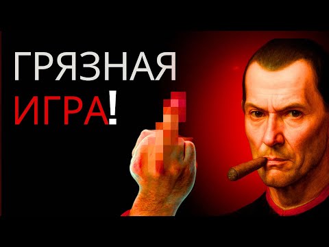 Видео: Это Видео Не Для Всех – Макиавелли Раскрывает Грязную Игру Власти