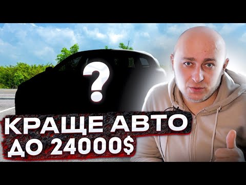 Видео: Яке авто купити за 24000$ ?