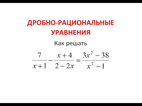 Видео: Дробно-рациональные уравнения. Алгоритм решения.