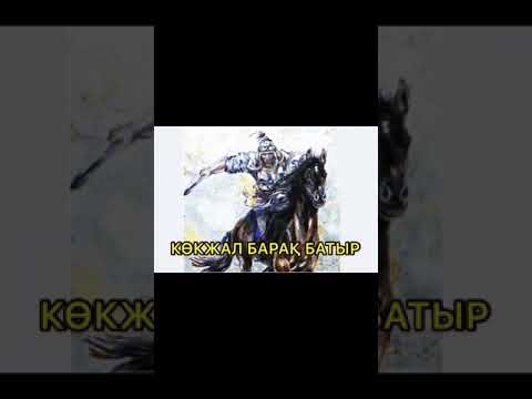 Видео: Көкжарлы Көкжал Барақ туралы не білеміз?